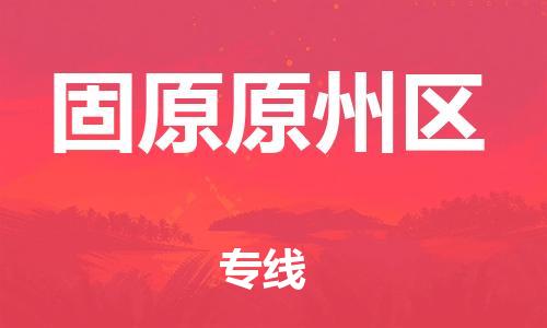 邯郸到固原原州区货运公司-整车零担运输「快速准时」