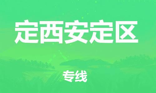邯郸到定西安定区货运公司-物流专线丢损必赔「高效快捷」