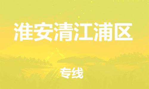 邯郸到淮安清江浦区物流公司-装修材料运输专线-市县直达