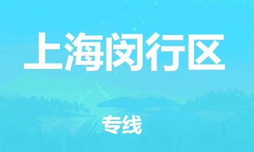 邯郸到上海闵行区货运公司-电子产品运输专线「要多久」