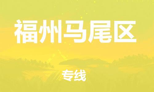 邯郸到福州马尾区货运公司-化工产品运输专线「多少一方」