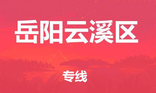 邯郸到岳阳云溪区货运公司-物流专线上门取货「全境配送到门」