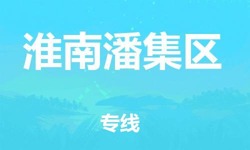 邯郸到淮南潘集区货运公司-货运公司多长时间「多久时间」