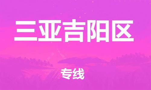 邯郸到三亚吉阳区货运公司-整车运输专线「准时到厂」
