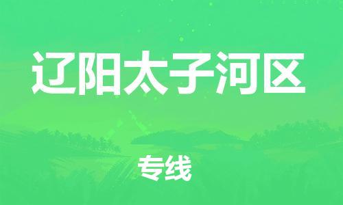 邯郸到辽阳太子河区货运公司-家具运输专线「准时到货」