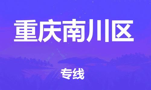 邯郸到重庆南川区货运公司-易碎货物运输专线「安全高效」