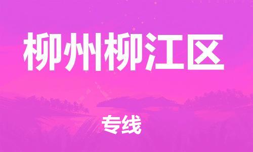 邯郸到柳州柳江区货运公司-物流专线送货上门「一站直达」