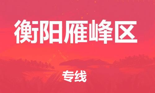 邯郸到衡阳雁峰区货运公司-普通货物运输专线「几天达到」