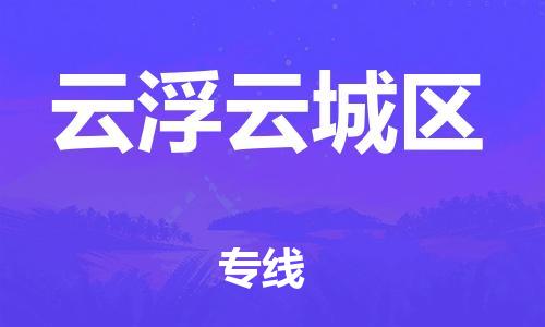 邯郸到云浮云城区货运公司-货运公司费用多少「多久时间」