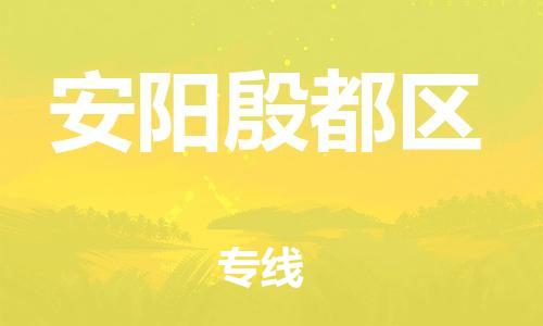 邯郸到安阳殷都区货运公司-私人货物运输专线「准时到达」