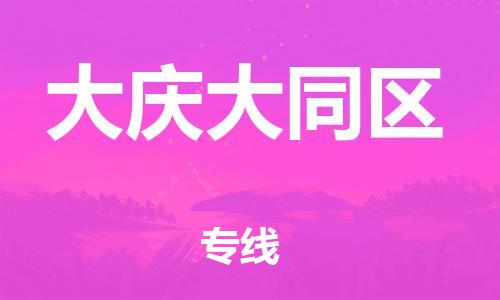 邯郸到大庆大同区货运公司-物流专线价格优惠「保价运输」