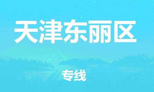 邯郸到天津东丽区货运公司-私人货物运输专线「快速直达」