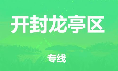 邯郸到开封龙亭区货运公司-物流专线一站直达「省时省力省心」