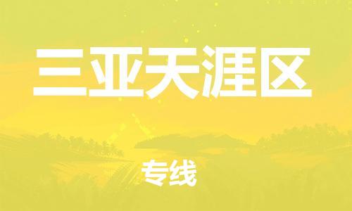 邯郸到三亚天涯区货运公司-物流专线天天发车「直达往返」