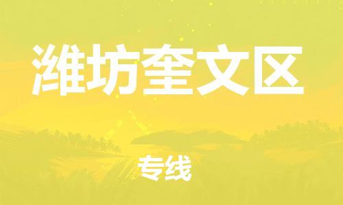 邯郸到潍坊奎文区货运公司-物流专线需要好久「量大价优」