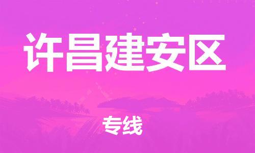 邯郸到许昌建安区物流公司-货运公司保证时效-快运直达