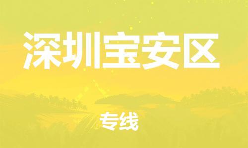 邯郸到深圳宝安区货运公司-设备运输专线「全天午休」