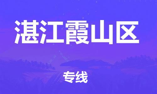 邯郸到湛江霞山区物流公司-物流公司保证时效-快速直达