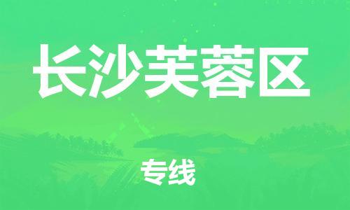 邯郸到长沙芙蓉区货运公司-设备运输专线「机动性高」