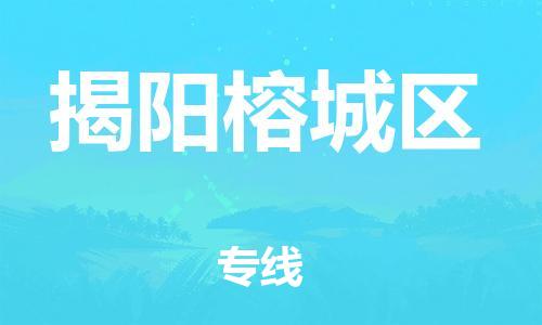 邯郸到揭阳榕城区物流公司-物流专线诚信经营-安全配送