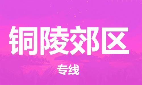 邯郸到铜陵郊区货运公司-普通货物运输专线「多少天到货」