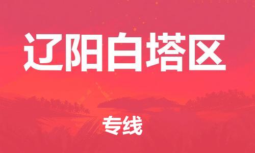 邯郸到辽阳白塔区货运公司-物流专线价格透明「快速直达」