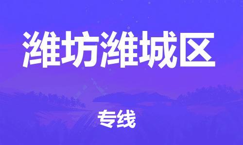 邯郸到潍坊潍城区物流公司-装饰材料运输专线-不随意加价