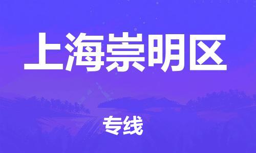 邯郸到上海崇明区货运公司-物流专线天天发车「上门服务」
