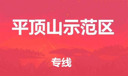 邯郸到平顶山示范区物流公司-重大设备运输专线-急速达