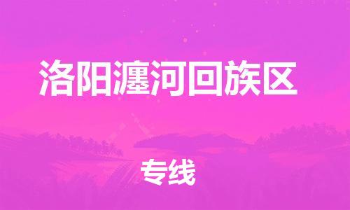 邯郸到洛阳瀍河回族区货运公司-物流专线量大价优「市县乡镇」