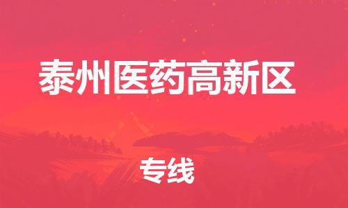 邯郸到泰州医药高新区货运公司-物流专线一站直达「时间多久」