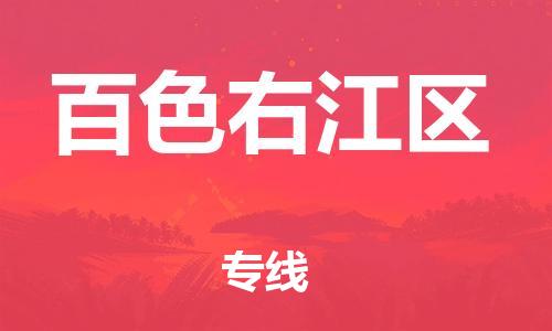 邯郸到百色右江区货运公司-货运公司多少一方「直达运输」