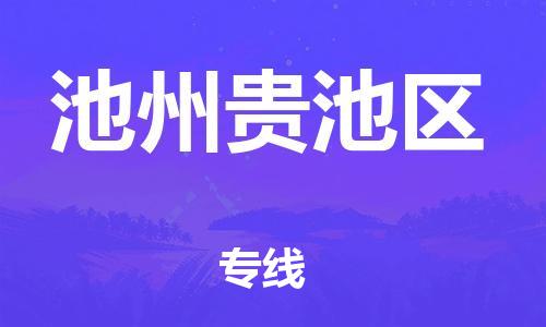 邯郸到池州贵池区物流公司-物流公司保证时效-全境直达