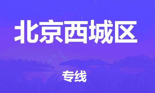 邯郸到北京西城区货运公司-贵重货物运输专线「市县派送」