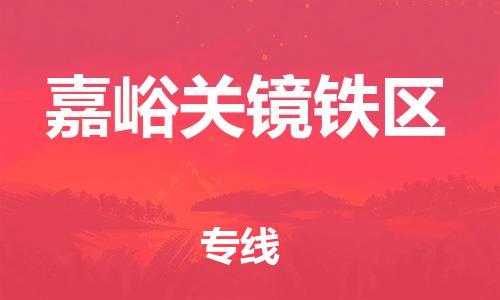邯郸到嘉峪关镜铁区货运公司-整车运输专线「天天发车」