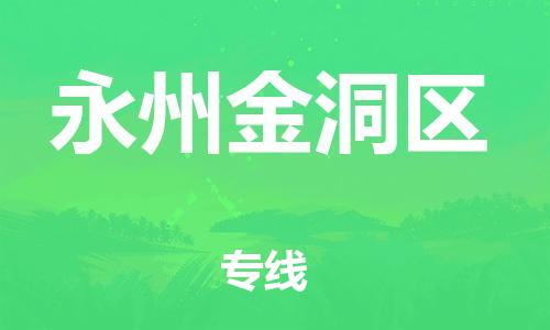 邯郸到永州金洞区货运公司-物流专线运费多少「量大价优」