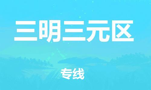 邯郸到三明三元区货运公司-危险货物运输专线「市县派送」