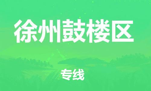邯郸到徐州鼓楼区物流公司-化工原料运输专线-不随意加价