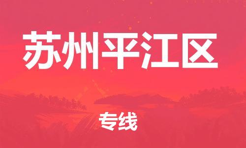 邯郸到苏州平江区货运公司-农资产品运输专线「费用价格」