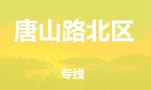 邯郸到唐山路北区货运公司-跨省搬家运输专线「省时省心」