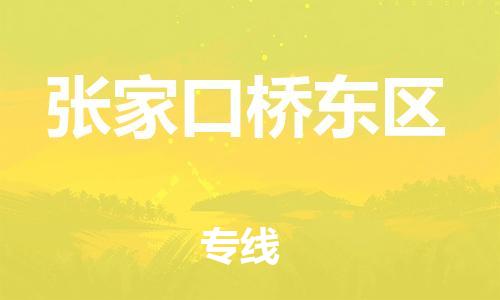 邯郸到张家口桥东区货运公司-零担运输专线「上门取货」