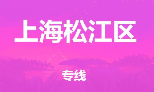 邯郸到上海松江区物流公司-物流专线全境配送-要几天时间