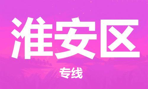 邯郸到淮安区物流公司-物流专线全境辐射-运费多少