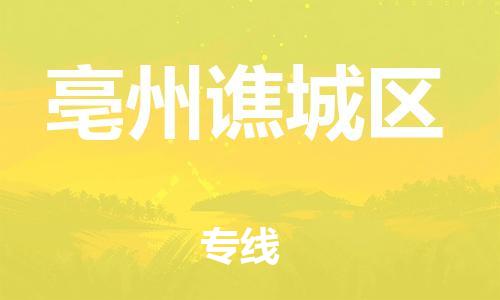 邯郸到亳州谯城区货运公司-物流专线全境闪送「全年无忧」