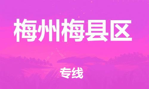 邯郸到梅州梅县区货运公司-五金交电运输专线「量大价优」