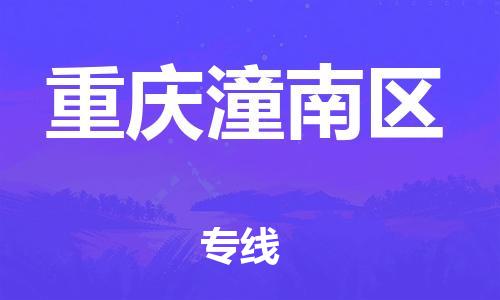 邯郸到重庆潼南区货运公司-物流专线全境辐射「上门提货」