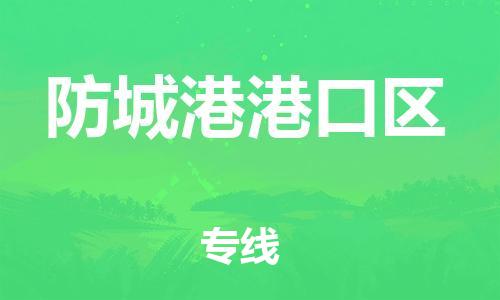 邯郸到防城港港口区货运公司-跨省搬家运输专线「多少天到达」