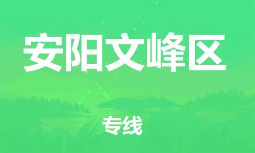 邯郸到安阳文峰区货运公司-轿车托运专线「保证时效」