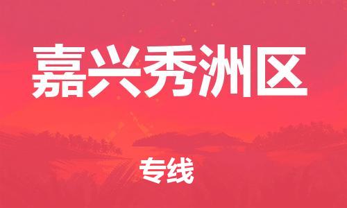 邯郸到嘉兴秀洲区货运公司-机械设备运输专线「全境配送到门」