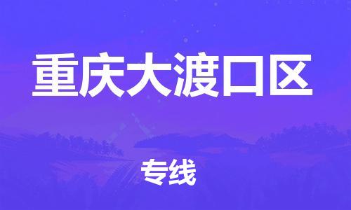 邯郸到重庆大渡口区货运公司-电动车托运专线「准时到达」